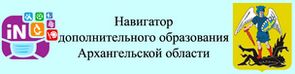 Навигатор дополнительного образования Архангельской области