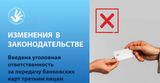 Об уголовной ответственности за передачу в пользование третьим лицам данным электронных средств платежа